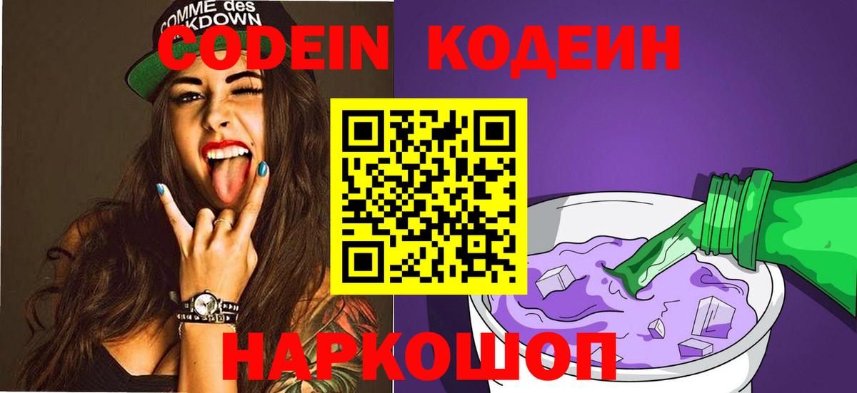 Шебекино  Codein Purple Drank  Вход с VPN  Codein Purple Drank 