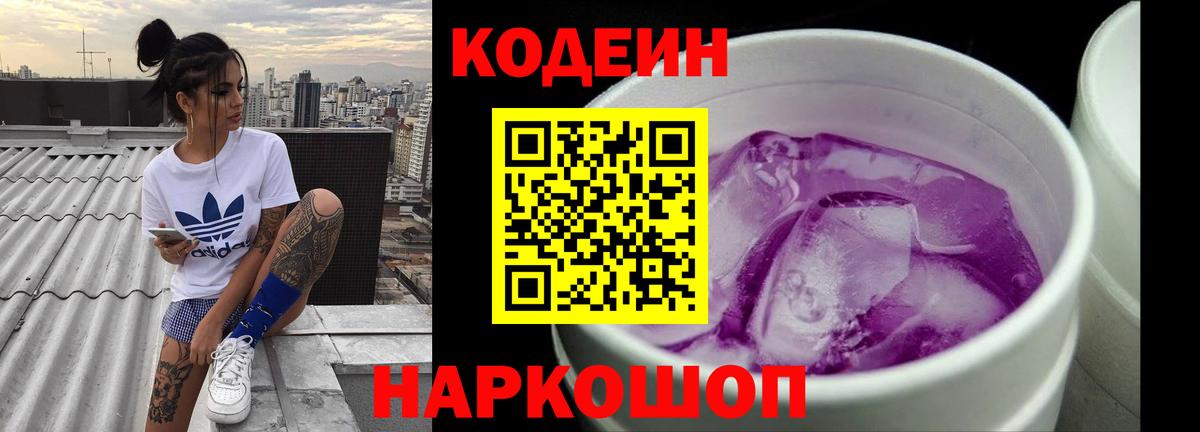 Codein напиток Lean (лин) Шебекино